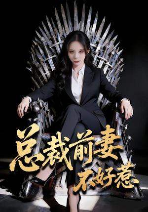 【总裁前妻不好惹(41集)】短剧全集免费畅快追-第1张图片-热搜短剧最新分享 【总裁前妻不好惹(41集)】短剧全集免费畅快追-第1张图片-热搜短剧最新分享