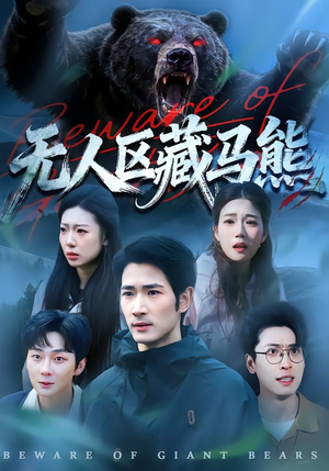 【无人区藏马熊（99集）】精彩短剧在线免费畅享-第1张图片-热搜短剧最新分享