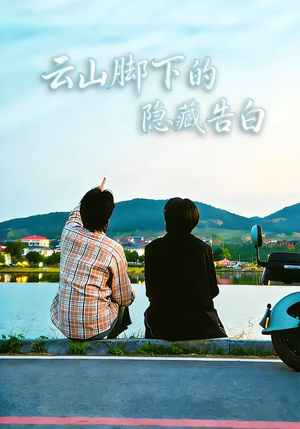 【云山脚下的隐藏告白（65集）】热门短剧在线免费追-第1张图片-热搜短剧最新分享