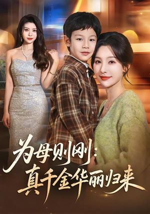 【为母则刚：真千金华丽归来（60集）】短剧全集免费在线享-第1张图片-热搜短剧最新分享