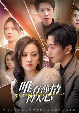 【唯有薄情得人心(78集)】优质短剧免费在线点播-第1张图片-热搜短剧最新分享 【唯有薄情得人心(78集)】优质短剧免费在线点播-第1张图片-热搜短剧最新分享