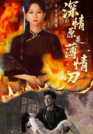 【深情原是薄情刃(55集)】短剧免费全集畅快追-第1张图片-热搜短剧最新分享 【深情原是薄情刃(55集)】短剧免费全集畅快追-第1张图片-热搜短剧最新分享