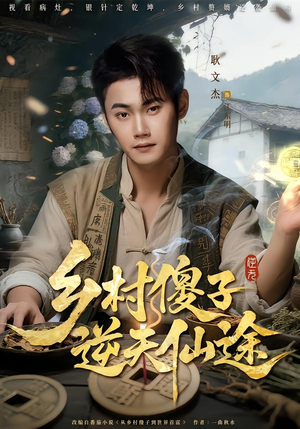 【乡村傻子逆天仙途(80集)】短剧全集免费畅快追-第1张图片-热搜短剧最新分享 【乡村傻子逆天仙途(80集)】短剧全集免费畅快追-第1张图片-热搜短剧最新分享