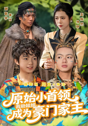 【原始小首领，我助姐姐成为豪门家主（60集）】短剧完整高清免费在线观-第1张图片-热搜短剧最新分享