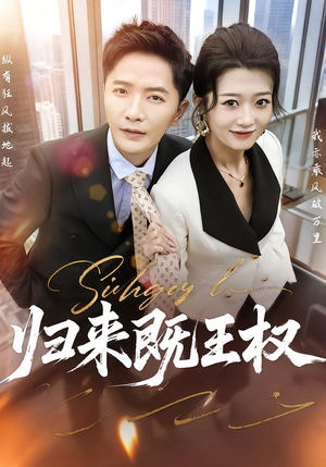 【归来既王权(80集)】免费短剧全集在线随心看-第1张图片-热搜短剧最新分享 【归来既王权(80集)】免费短剧全集在线随心看-第1张图片-热搜短剧最新分享