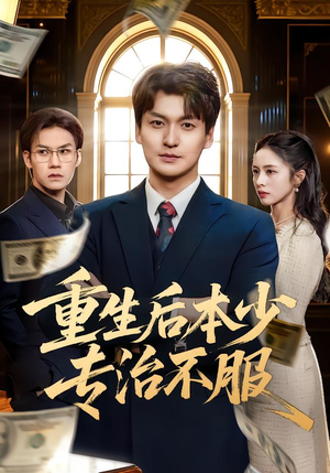 【重生后本少专治不服(57集)】精彩短剧在线高清观看-第1张图片-热搜短剧最新分享 【重生后本少专治不服(57集)】精彩短剧在线高清观看-第1张图片-热搜短剧最新分享