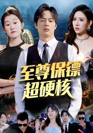 【至尊保镖超硬核（84集）】爆款短剧全集在线速看-第1张图片-热搜短剧最新分享