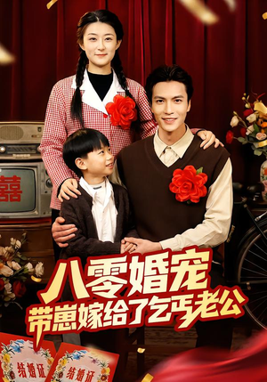 【八零婚宠：带崽嫁给了乞丐老公（52集）】短剧全集在线免费追不停-第1张图片-热搜短剧最新分享