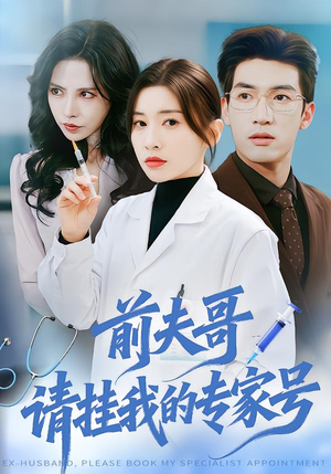 【前夫哥，请挂我的专家号（68集）】短剧全集免费畅享观看-第1张图片-热搜短剧最新分享