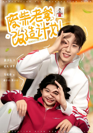 【废柴老爹改造计划(61集)】优质短剧免费全集畅享-第1张图片-热搜短剧最新分享 【废柴老爹改造计划(61集)】优质短剧免费全集畅享-第1张图片-热搜短剧最新分享