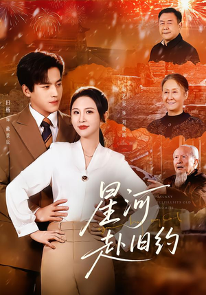 【星河赴旧约（80集）】经典短剧在线免费品鉴-第1张图片-热搜短剧最新分享