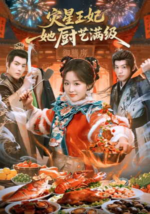 【灾星王妃她厨艺满级（61集）】热门短剧完整版免费看-第1张图片-热搜短剧最新分享