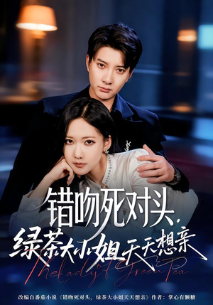 【错吻死对头，绿茶大小姐天天想亲（60集）】短剧全集免费高清观看-第1张图片-热搜短剧最新分享