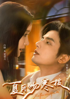 【夏月吻寒枝(50集)】热门短剧免费全集速览-第1张图片-热搜短剧最新分享 【夏月吻寒枝(50集)】热门短剧免费全集速览-第1张图片-热搜短剧最新分享