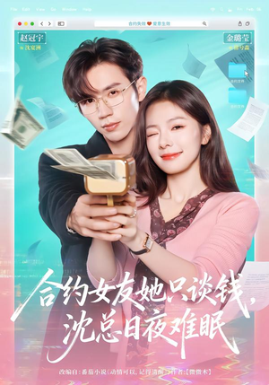 【合约女友她只谈钱,沈总日夜难眠(74集)】短剧完整版免费在线追-第1张图片-热搜短剧最新分享 【合约女友她只谈钱,沈总日夜难眠(74集)】短剧完整版免费在线追-第1张图片-热搜短剧最新分享