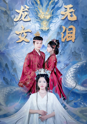 【龙女无泪(81集)】短剧免费高清全集畅享-第1张图片-热搜短剧最新分享 【龙女无泪(81集)】短剧免费高清全集畅享-第1张图片-热搜短剧最新分享