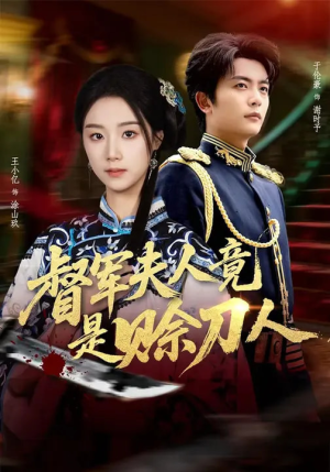 【D军夫人竟是SD人（83集）】免费在线看短剧完整剧情-第1张图片-热搜短剧最新分享