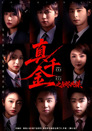 【真千金之与烬共谋（57集）】精彩短剧完整版在线看-第1张图片-热搜短剧最新分享