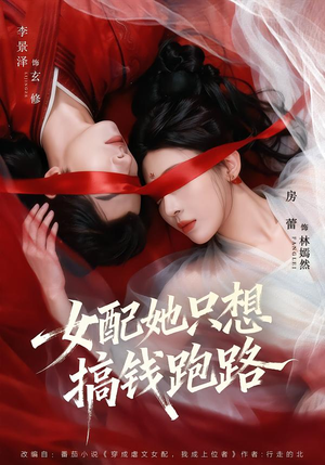 【女配她只想搞钱跑路（58集）】超火短剧无删减在线观-第1张图片-热搜短剧最新分享