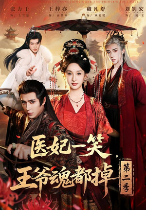 【医妃一笑,王爷魂都掉第二季(71集)】热门短剧无删减在线看-第1张图片-热搜短剧最新分享 【医妃一笑,王爷魂都掉第二季(71集)】热门短剧无删减在线看-第1张图片-热搜短剧最新分享