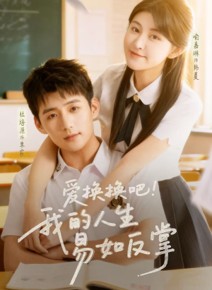 【爱换换吧！我的人生易如反掌（64集）】必看短剧在线高清畅享-第1张图片-热搜短剧最新分享