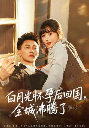 【白月光怀孕后回国，全城沸腾了（67集）】超火短剧完整剧情在线赏-第1张图片-热搜短剧最新分享