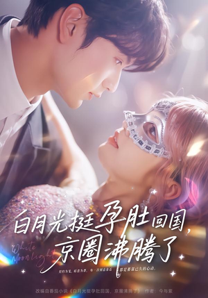 【白月光挺孕肚回国，京圈沸腾了（79集）】短剧完整版免费在线速看-第1张图片-热搜短剧最新分享