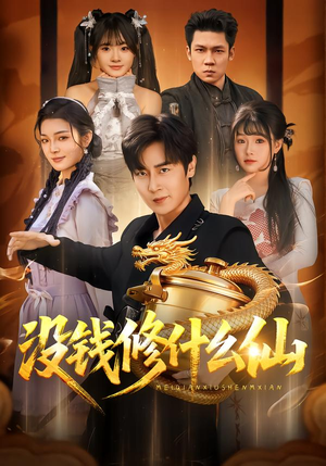 【没钱修什么仙(65集)】热门短剧完整版在线播放-第1张图片-热搜短剧最新分享 【没钱修什么仙(65集)】热门短剧完整版在线播放-第1张图片-热搜短剧最新分享