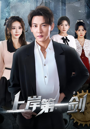 【上岸第一剑(70集)】爆款短剧免费在线追更-第1张图片-热搜短剧最新分享 【上岸第一剑(70集)】爆款短剧免费在线追更-第1张图片-热搜短剧最新分享