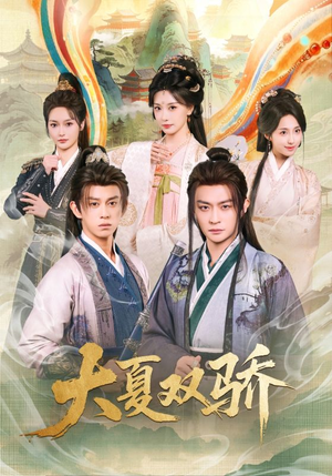 【大夏双骄(106集)】超长热门短剧免费观看-第1张图片-热搜短剧最新分享 【大夏双骄(106集)】超长热门短剧免费观看-第1张图片-热搜短剧最新分享