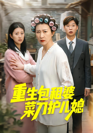 【重生包租婆菜刀护儿媳（50集）】精彩短剧全集在线赏-第1张图片-热搜短剧最新分享