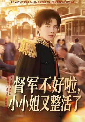 【督军不好啦，小小姐又整活了（98集）】精彩短剧全集在线速看-第1张图片-热搜短剧最新分享