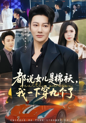 【都说女儿是棉袄,我一下穿九个了(74集)】热门短剧全集免费点播-第1张图片-热搜短剧最新分享 【都说女儿是棉袄,我一下穿九个了(74集)】热门短剧全集免费点播-第1张图片-热搜短剧最新分享