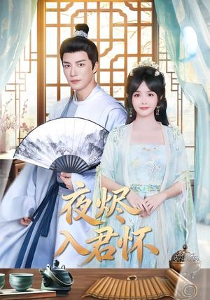 【夜烬入君怀(80集)】热门短剧在线高清播放-第1张图片-热搜短剧最新分享 【夜烬入君怀(80集)】热门短剧在线高清播放-第1张图片-热搜短剧最新分享