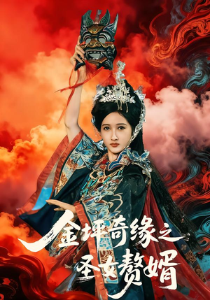 【金坪奇缘之圣女赘婿（55集）】热门短剧全集免费在线点播-第1张图片-热搜短剧最新分享