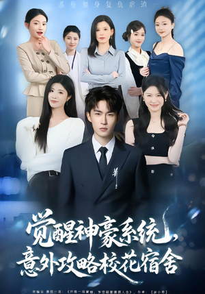 【觉醒神豪系统，意外攻略校花宿舍（81集）】精彩短剧全集在线畅播-第1张图片-热搜短剧最新分享