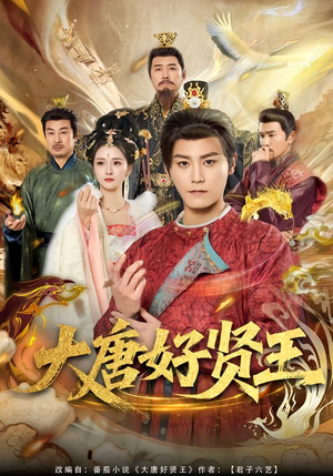 【大唐好贤王(80集)】爆款短剧全集在线追更-第1张图片-热搜短剧最新分享 【大唐好贤王(80集)】爆款短剧全集在线追更-第1张图片-热搜短剧最新分享