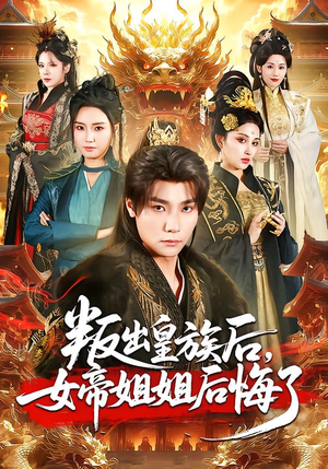 【叛出皇族后，女帝姐姐后悔了（82集）】高分短剧全集在线追剧-第1张图片-热搜短剧最新分享