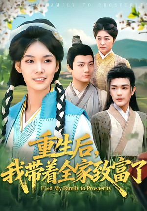 【重生后，我带着全家致富了（80集）】短剧全集在线免费追剧-第1张图片-热搜短剧最新分享