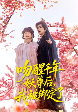 【吻醒千年妖尊后，我被绑定了（100集）】必看短剧完整版在线速看-第1张图片-热搜短剧最新分享