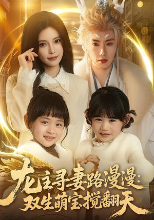 【龙主寻妻路漫漫：双生萌宝搅翻天（70集）】超燃短剧在线免费观看-第1张图片-热搜短剧最新分享