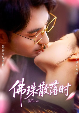 【佛珠散落时（82集）】免费短剧全集在线高清享-第1张图片-热搜短剧最新分享