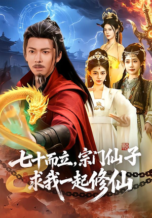 【七十而立,宗门仙子求我一起修仙(79集)】超长短剧全集免费赏阅-第1张图片-热搜短剧最新分享 【七十而立,宗门仙子求我一起修仙(79集)】超长短剧全集免费赏阅-第1张图片-热搜短剧最新分享