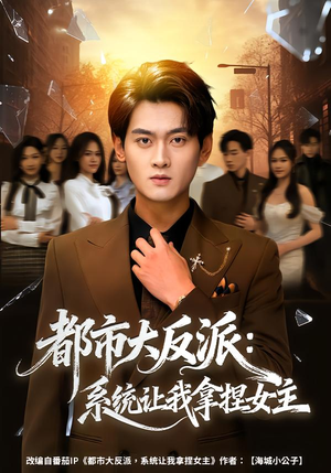 【都市大反派：系统让我拿捏女主（74集）】超燃短剧全集免费观看-第1张图片-热搜短剧最新分享