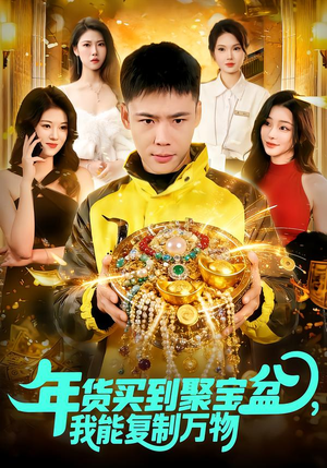 【年货买到聚宝盆，我能复制万物（113集）】精彩短剧在线高清观看-第1张图片-热搜短剧最新分享