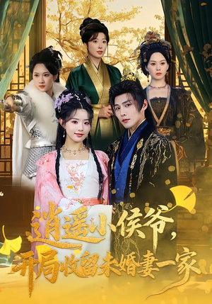 【逍遥小侯爷，开局收留未婚妻一家（75集）】超火短剧全集免费畅享-第1张图片-热搜短剧最新分享