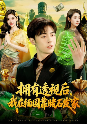 【拥有透视后，我在缅国靠赌石发家（110集）】超火短剧全集免费观影-第1张图片-热搜短剧最新分享