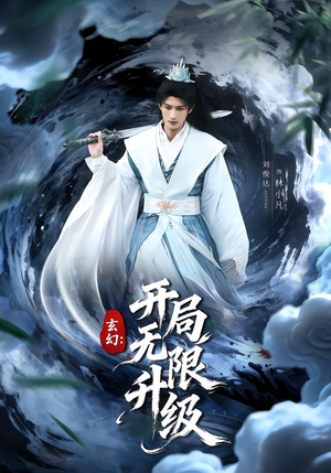 【玄幻:开局无限升级(82集)】超长玄幻短剧全集免费观-第1张图片-热搜短剧最新分享 【玄幻:开局无限升级(82集)】超长玄幻短剧全集免费观-第1张图片-热搜短剧最新分享