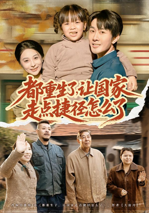 【都重生了,让国家走点捷径怎么了(73集)】热门短剧完整版免费看-第1张图片-热搜短剧最新分享 【都重生了,让国家走点捷径怎么了(73集)】热门短剧完整版免费看-第1张图片-热搜短剧最新分享