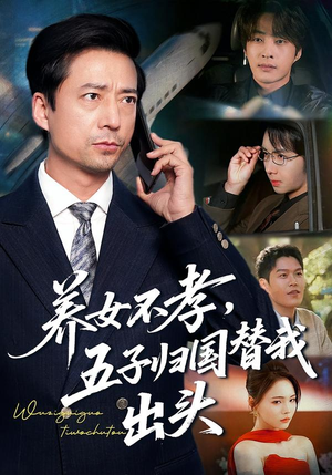 【养女不孝,五子归国替我出头(60集)】热门短剧在线免费点播-第1张图片-热搜短剧最新分享 【养女不孝,五子归国替我出头(60集)】热门短剧在线免费点播-第1张图片-热搜短剧最新分享